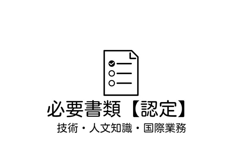 ビザ申請の際には、こちらの必要書類をご参考にされて下さい